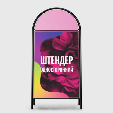 Штендер односторонний