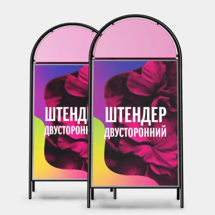 Штендер двусторонний