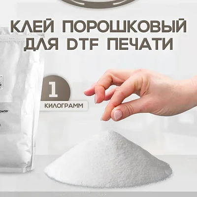 Порошок для DTF пленки