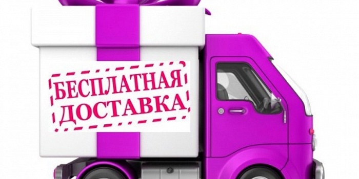 Бесплатная доставка заказов по ЮФО и Кавказу