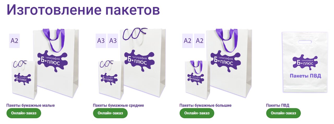 Новинка от типографии «Б ПЛЮС» — закажите брендированные пакеты с логотипом прямо сейчас!