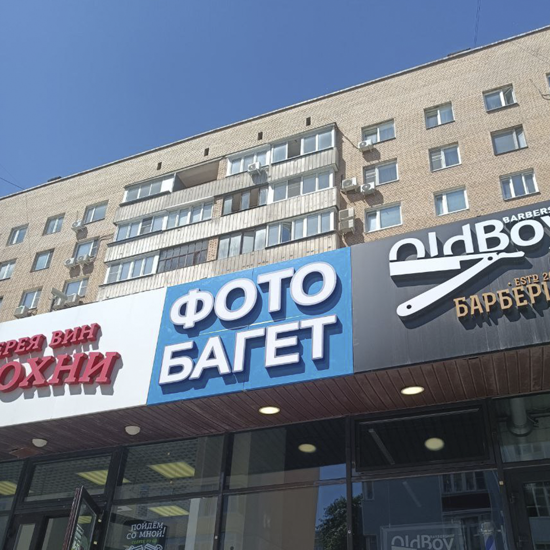 Вывеска из 3D знаков