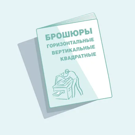 Брошюры
