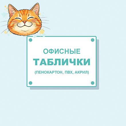 Таблички