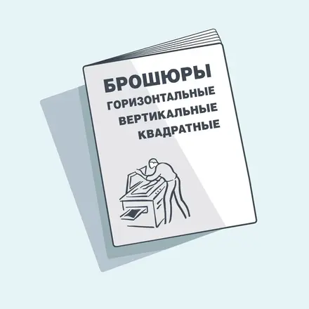 Брошюры