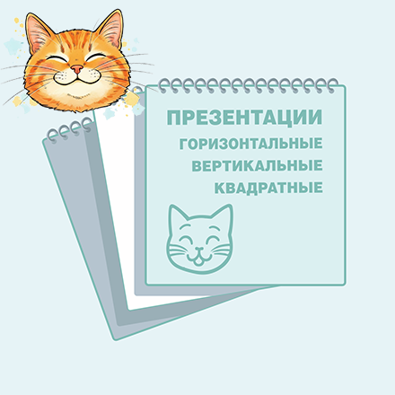 Презентации