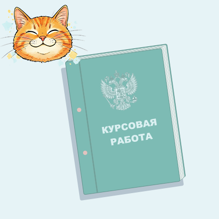 Курсовая работа