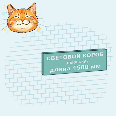Световой короб 1500 мм