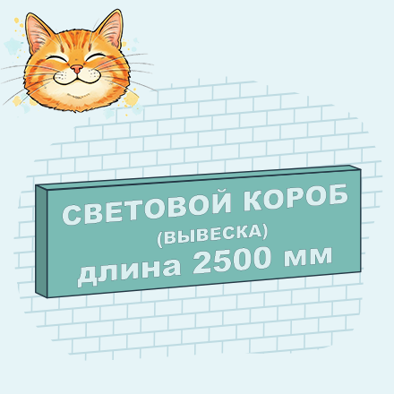 Световой короб 2500 мм
