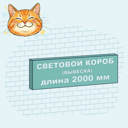Световой короб 2000 мм