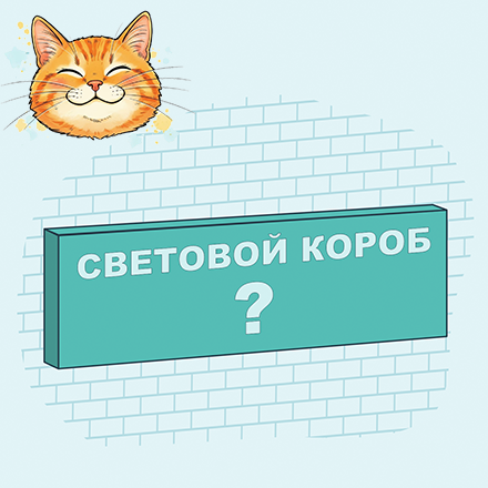 Световой короб (для продвинутых)