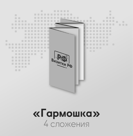 Буклеты «Гармошка» — 4 сложения