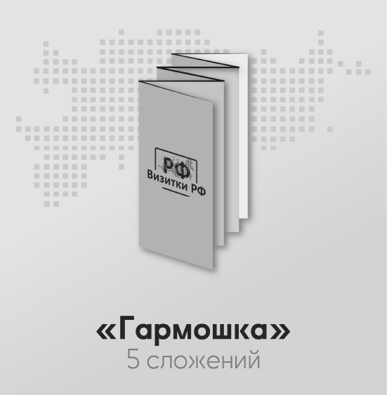 Буклеты «Гармошка» — 5 сложений