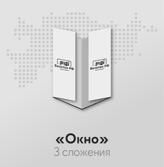 Буклеты «Окно» — 3 сложения