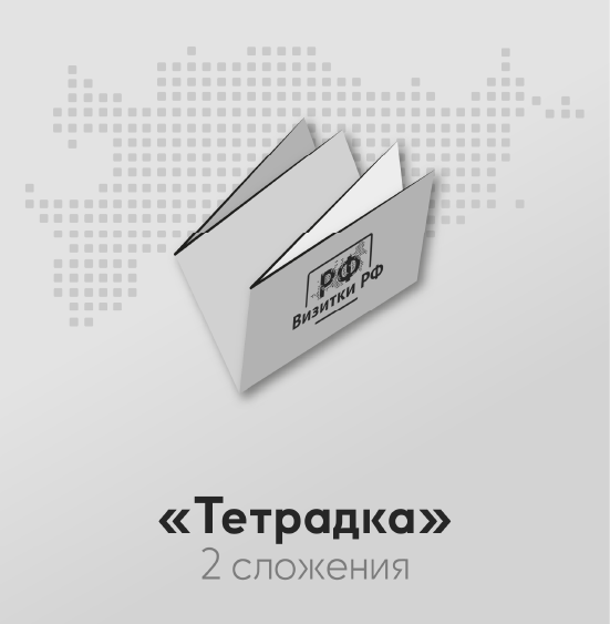 Буклеты «Тетрадка» — 2 сложения