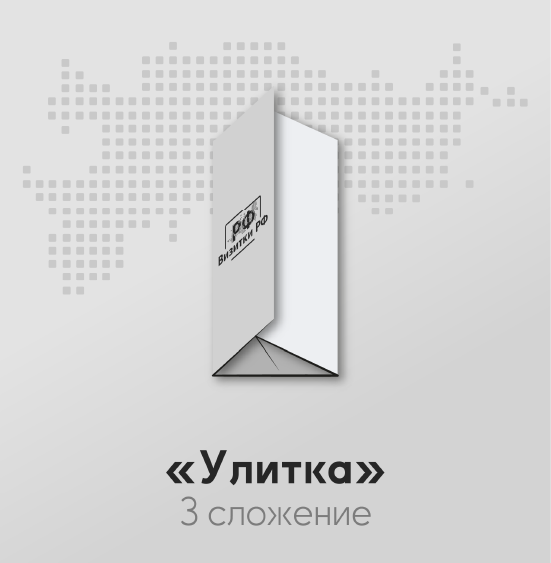 Буклеты «Улитка» — 3 сложения