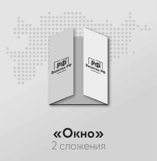 Буклеты «Окно» — 2 сложения