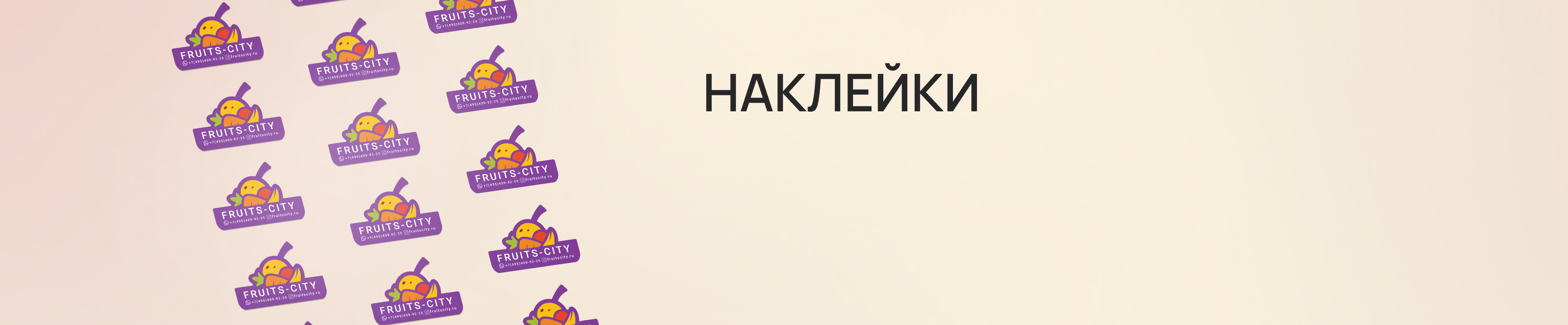 Наклейки